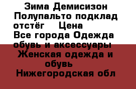 Зима-Демисизон Полупальто подклад отстёг. › Цена ­ 1 500 - Все города Одежда, обувь и аксессуары » Женская одежда и обувь   . Нижегородская обл.